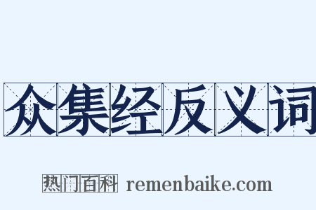 众集经反义词是什么意思的图片